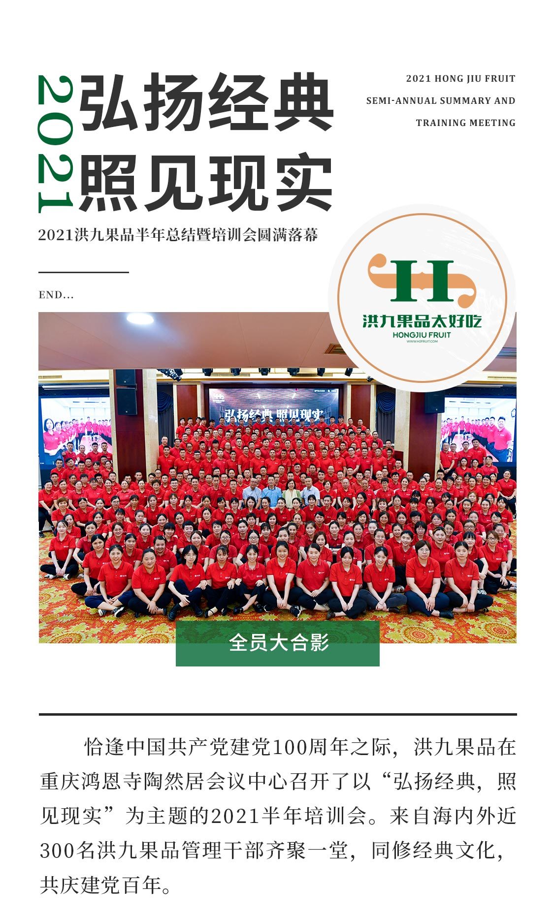 弘扬经典·照见现实：2021洪九果品半年总结暨培训会圆满落幕