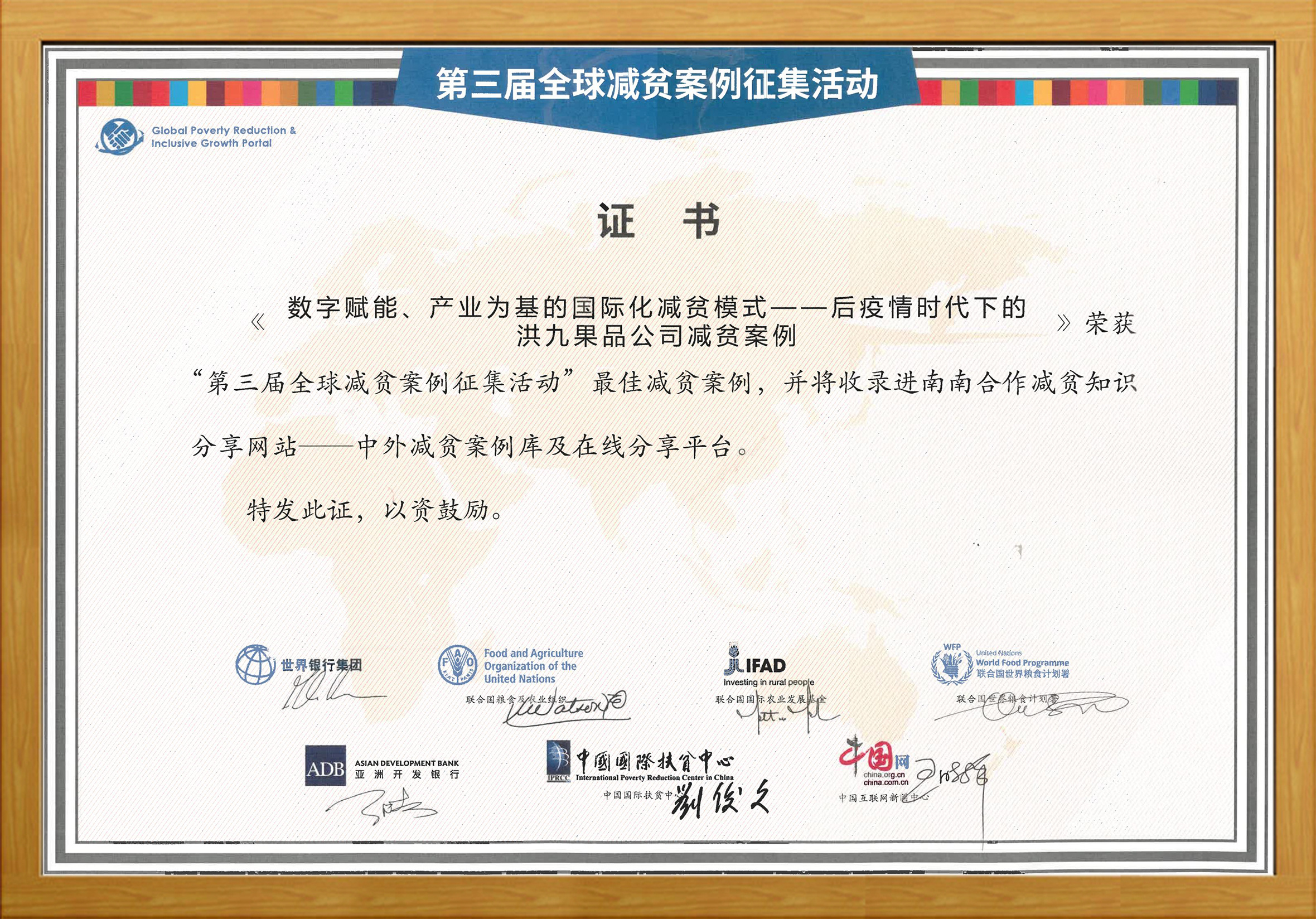 洪九果品喜获 “第三届全球减贫案例征集活动”最佳减贫案例