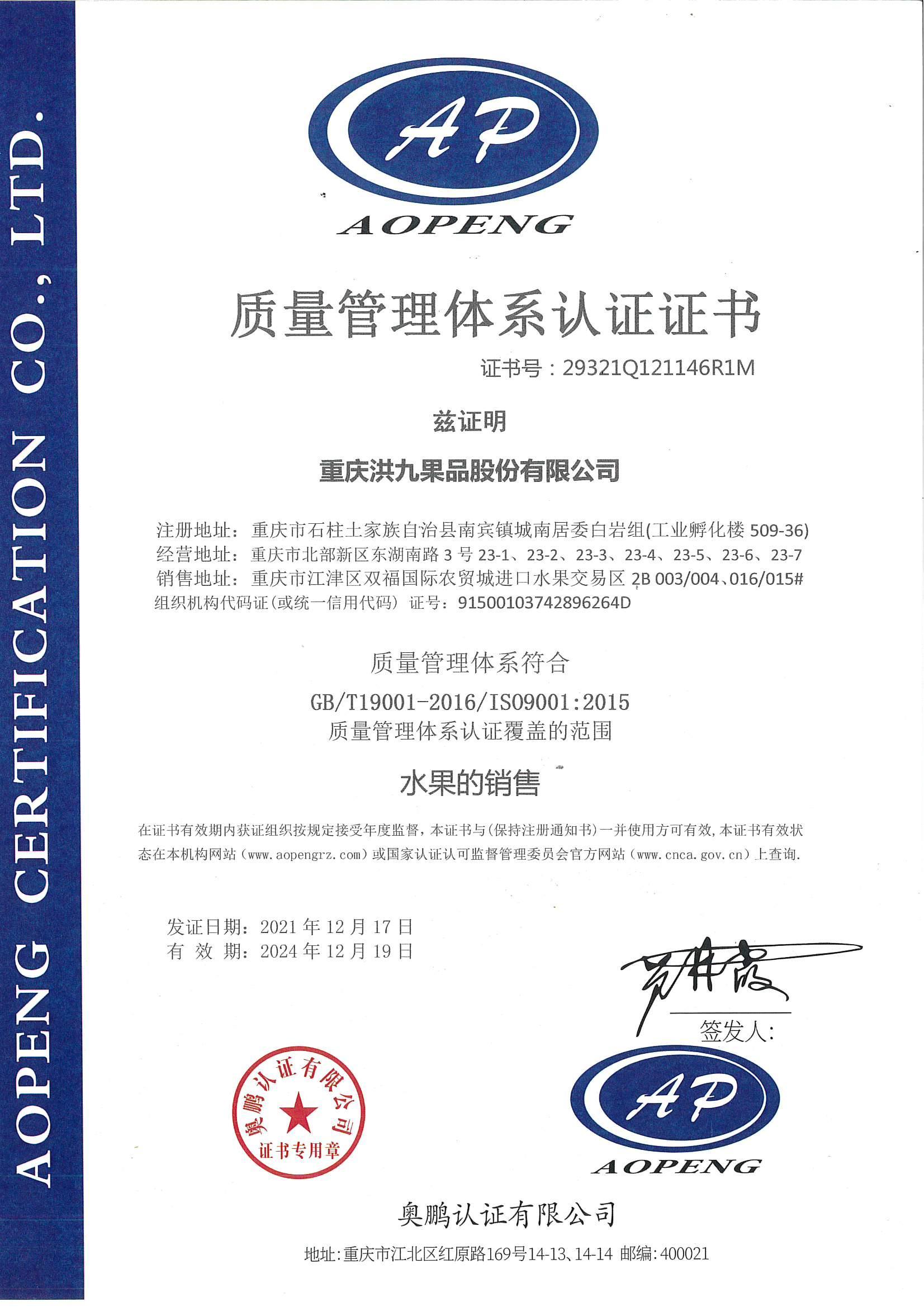 重庆洪九果品股份有限公司-水果销售ISO9001认证