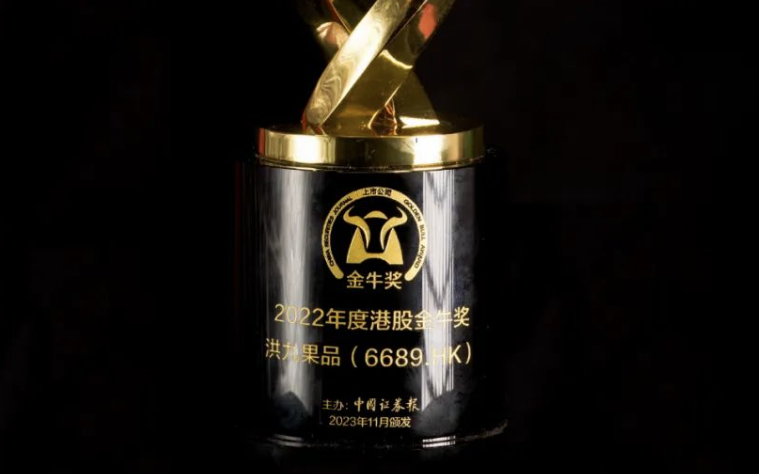 第二十五届上市公司金牛奖获奖名单揭晓！洪九果品斩获“2022年度港股金牛奖”