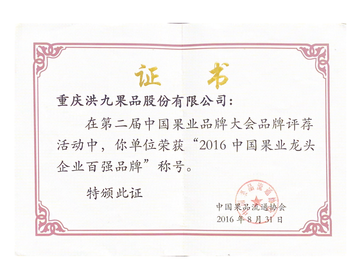 年度中国果业龙头企业百强品牌