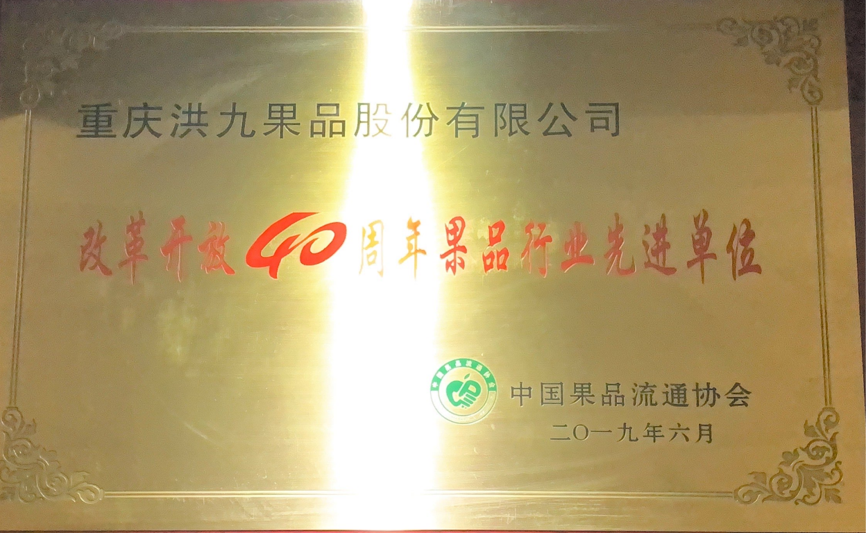 改革开放40年果品行业先进单位