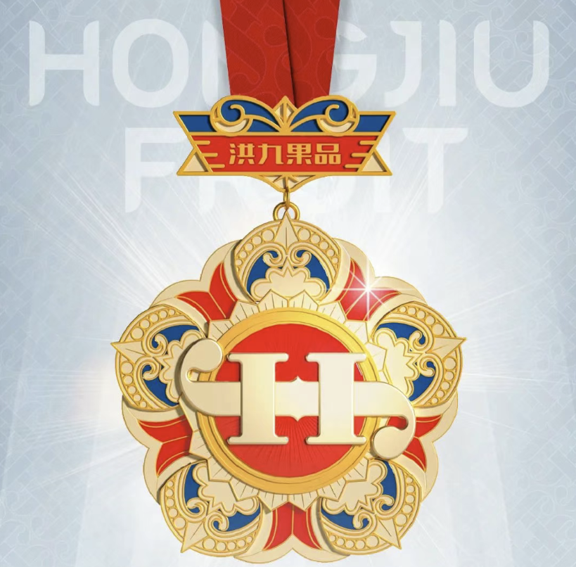 洪九果品2021年度总结暨表彰红榜