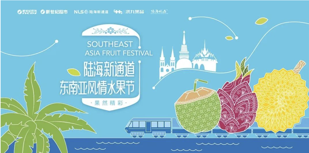 陆海新通道东南亚风情水果节甜蜜开启