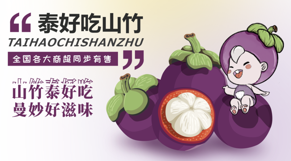 山竹泰好吃，曼妙好滋味，端午水果安排！