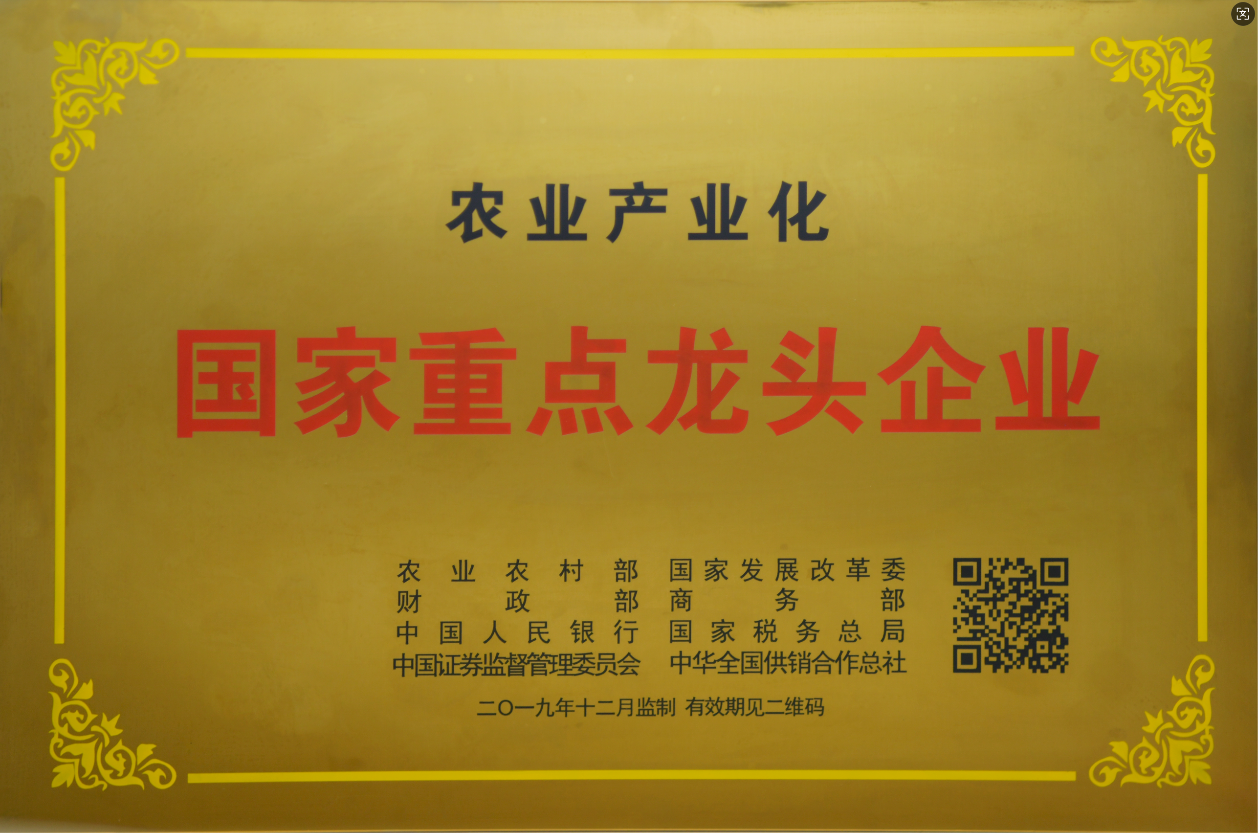 农业产业化国家重点龙头企业